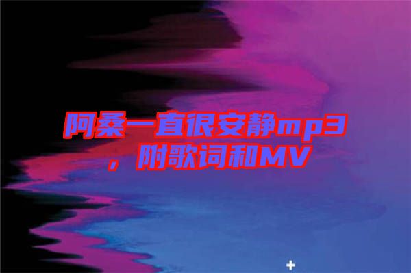 阿桑一直很安靜mp3，附歌詞和MV