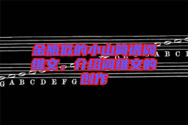 金瓶似的小山簡譜閻維文，介紹閻維文的創(chuàng)作