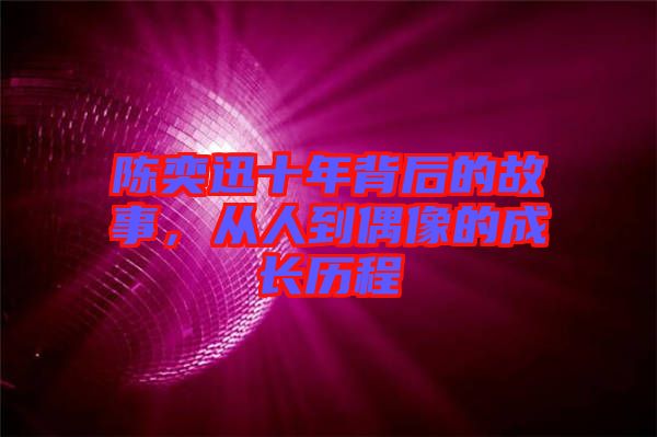 陳奕迅十年背后的故事，從人到偶像的成長歷程