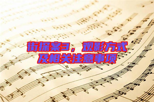 街探案3，觀影方式及相關注意事項