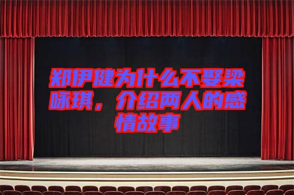 鄭伊健為什么不娶梁詠琪，介紹兩人的感情故事