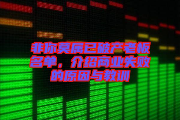非你莫屬已破產(chǎn)老板名單，介紹商業(yè)失敗的原因與教訓(xùn)