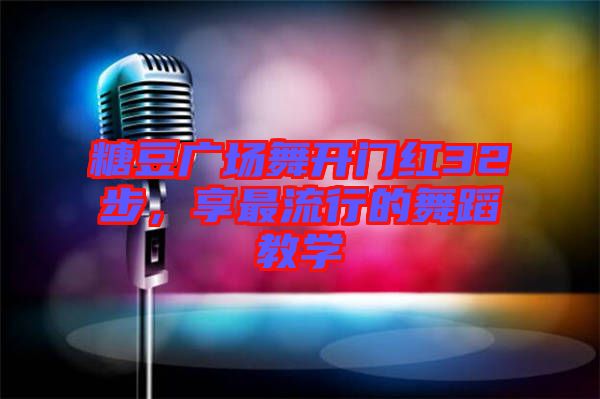 糖豆廣場舞開門紅32步，享最流行的舞蹈教學(xué)