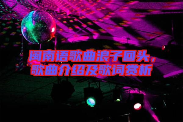 閩南語歌曲浪子回頭，歌曲介紹及歌詞賞析
