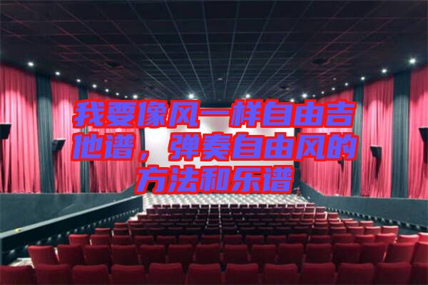 我要像風(fēng)一樣自由吉他譜，彈奏自由風(fēng)的方法和樂譜