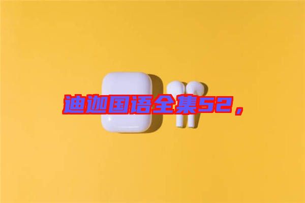 迪迦國語全集52，