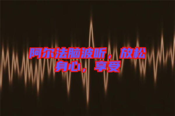 阿爾法腦波聽，放松身心，享受