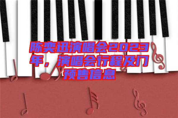 陳奕迅演唱會2023年，演唱會行程及門預售信息