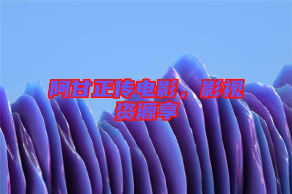 阿甘正傳電影，影視資源享