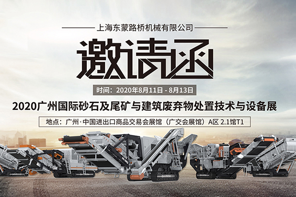 【齊聚花城，智造未來】上海東蒙誠(chéng)邀您8.11~8.13蒞臨參觀第六屆國(guó)際砂石展!