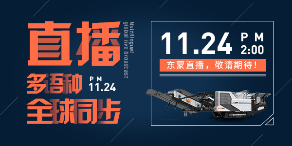 bauma CHINA 2020，上海東蒙多語(yǔ)種全球同步直播，我們?cè)贓6.530與您不見(jiàn)不散